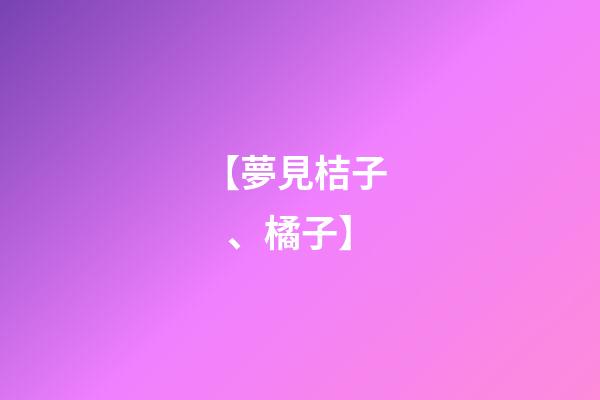 【夢見桔子、橘子】